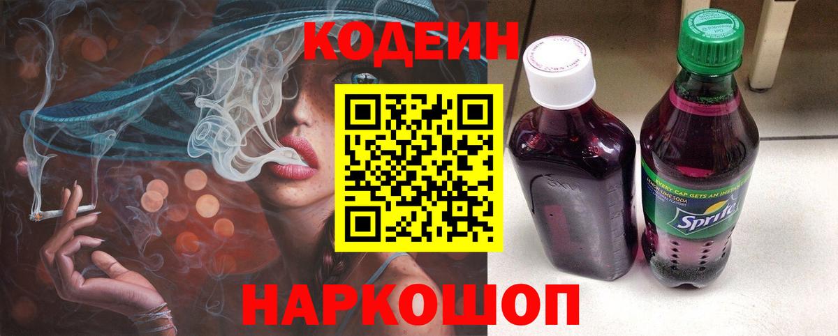 Кодеин Purple Drank  Вход с VPN  Мелеуз 